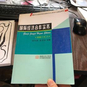 21世紀(jì)全國(guó)高等院校國(guó)際經(jīng)濟(jì)與貿(mào)易專業(yè)精品教材 國(guó)際經(jīng)濟(jì)合作實(shí)務(wù)（2006年修訂本）與經(jīng)濟(jì)貿(mào)易咨詢